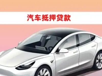 办理湘潭车辆抵押贷款需要什么条件，优势以及结清手续?