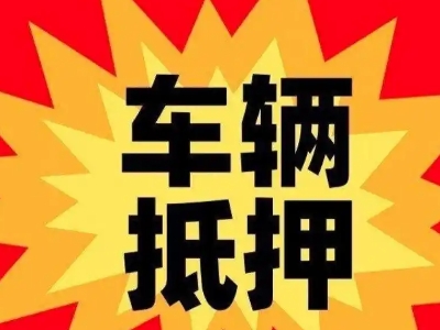 湘潭汽车抵押贷款利息一般是多少？